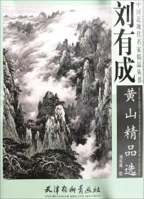 黄山松石画法