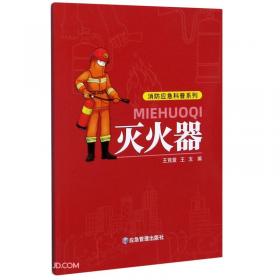 灭火救援理论基础/消防职业技能教育培训教材