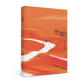 绝响系列丛书2·告警：中国科技的危机与挑战