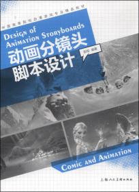 高等院校数字影视、动画、游戏专业系列教材：动画分镜头创作