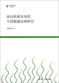 国外低碳法律法规选编（低碳法前沿研究丛书）