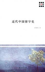中国史略丛刊.第三辑— 近代中国留学史（精装）