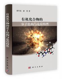 危险化学品安全技术与管理(蒋军成)(二版)