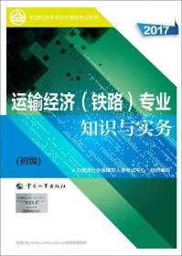 2015年全国经济专业技术资格考试用书：运输经济（公路）专业知识与实务（中级）