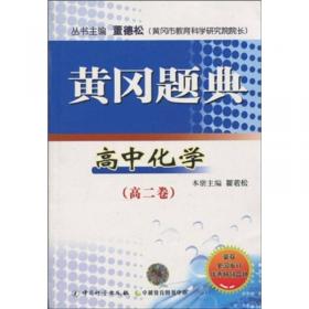 芝麻开花 领航新课标系列：王后雄状元考案 高中化学