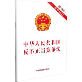 中华人民共和国反不正当竞争法