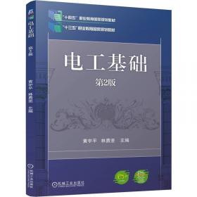 电工电子系列课程思政教学案例(自动化类专业课程思政系列教材)