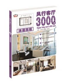 风行客厅3000例 现代中式