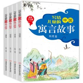 写给儿童的中国神话故事民间传说篇（全4册）彩图学生版6-9岁小学生课外阅读传统文化