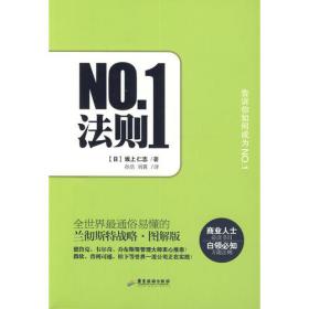 NO1法则：全世界最通俗易懂的兰彻斯特战略