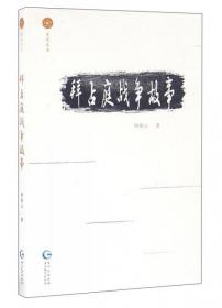 星光丛书：隋唐战争故事