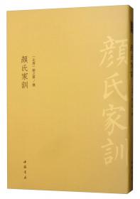金陵全书—颜氏家训·还冤记