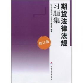 2017版 全国期货从业人员资格考试辅导教材 期货及衍生品基础