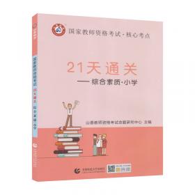 山香2019国家教师资格考试21天通关教材 综合素质 中学