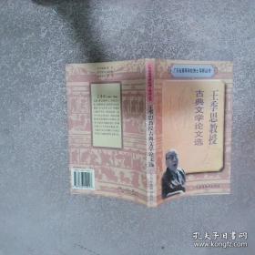 王季午论文选集
