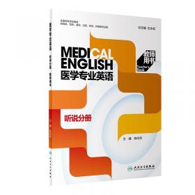 医学专业英语·听说分册（第2版/创新教材）