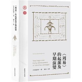《周易》的符号学研究/中国符号学丛书