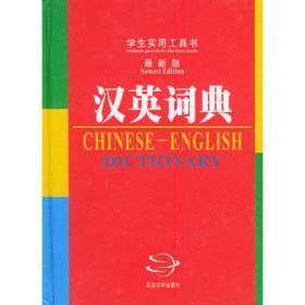 汉语成语词典（精装）