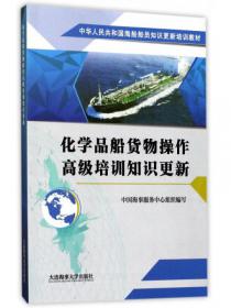 油船货物操作高级培训知识更新/中华人民共和国海船船员知识更新培训教材