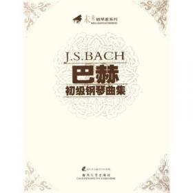 巴赫创意曲集——钢琴家之旅丛书