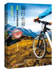 骑行宝典 单车维修保养完全手册 第7版