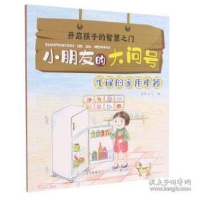 开启孩子的智慧之门.小朋友的大问号:忙碌的家用电器(彩图)