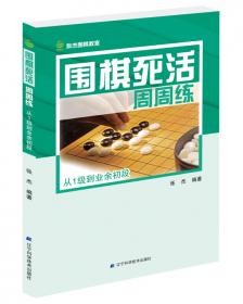 阶梯围棋基础训练丛书：布局专项训练·从业余初段到3段