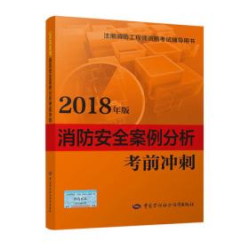 2018一级注册消防工程师资格考试辅导用书：消防安全技术实务考前冲刺（2018年版）