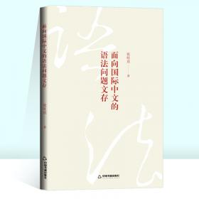 面向一流国际人才培养的理论与实践创新（2018卷）：北京语言大学教学研究论文集