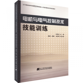 电机与机床电气控制(第2版)(工业和信息化高职高专“十二五”规划教材立项项目)