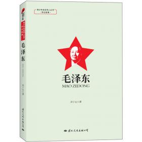 毛泽东/中小学课本里的名人传记丛书