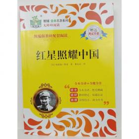 红星照耀中国