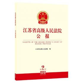 江苏省高级人民法院公报（2019年第4辑.总第64辑）