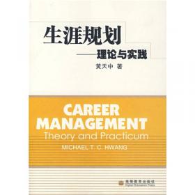 Career ManagementExperiential Learning生涯规划——体验式学习（英文版）