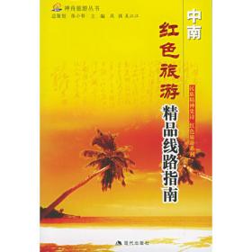 长征沿线旅游指南.湖南、广西——神舟旅游丛书