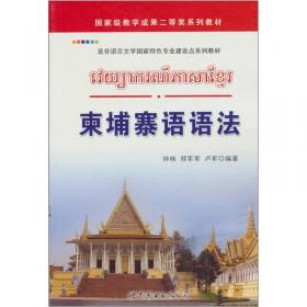 亚非语言文学国家级特色专业建设点系列教材：柬汉翻译教程
