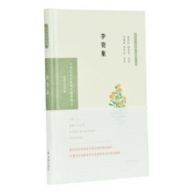 李贽论 (张建业李贽研究丛书 第二册 )