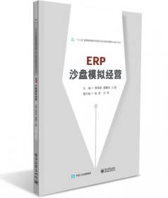ERP沙盘模拟经营（第2版）