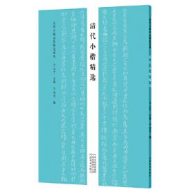 历代小楷名品精选系列——魏晋南北朝小楷精选