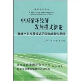 经济体制改革前沿问题：国际比较与借鉴——国际借鉴丛书