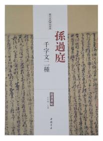 历代名家碑帖经典：颜真卿 自书告身帖 竹山堂连句