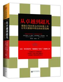 从卓越到超凡：德勤公司45年从25000家上市公司大数据中得出的经营战略