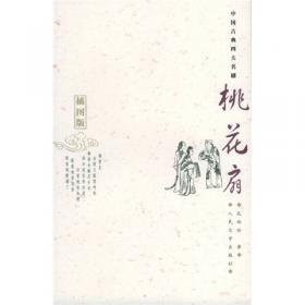 中国古典四大名剧：长生殿（精注插图本）