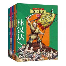 全五册林汉达三国故事全集珍藏版中国古代历史故事青少年中小学生课外阅读基础阅读目7-10-11-14岁儿童文学读物