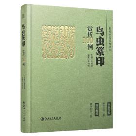 篆刻小丛书：汉印三百品