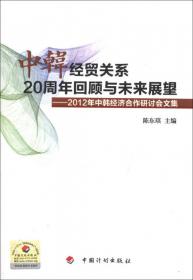 全球金融危机下的中国与东亚经济：2009年中韩经济合作研讨会文集