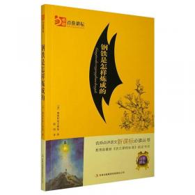 钢铁是怎样炼成的八年级下册初中生原著全译本完整版青少年中学生课外阅读小说文学世界名著