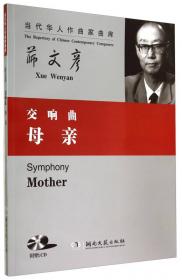 交响曲《母亲》（附光盘）/走向世界的华人作曲家名曲