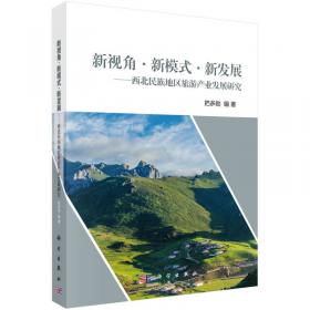 多元目标体系导向的西北民族地区旅游产业发展模式研究——以甘肃甘南藏族自治州为例
