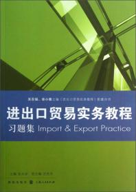 《进出口贸易实务教程》习题集（修订版）